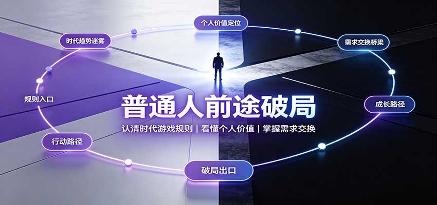 普通人前途破局：认清时代游戏规则，掌握需求交换，看懂个人价值！-悟空知识星球
