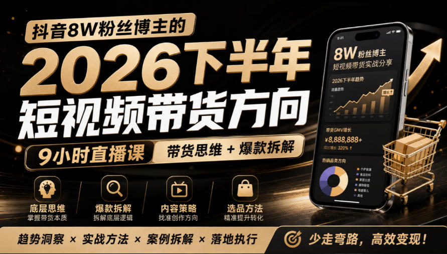 抖音8W粉丝博主莱恩带娃的2026下半年短视频带货方向,9小时直播课,带货思维+爆款拆解-悟空知识星球