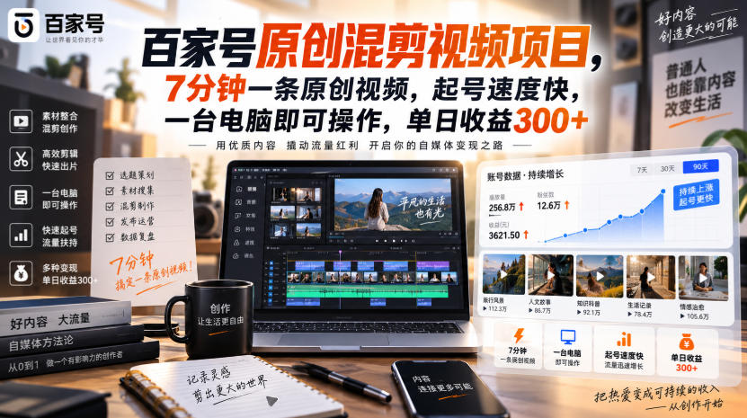 百家号原创混剪视频项目,7分钟一条原创视频,起号速度快,一台电脑即可操作,单日收益300+-悟空知识星球