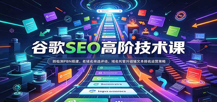 谷歌SEO高阶技术课:防检测PBN搭建,老域名筛选评估,域名托管外链锚文本排名运营策略-悟空知识星球