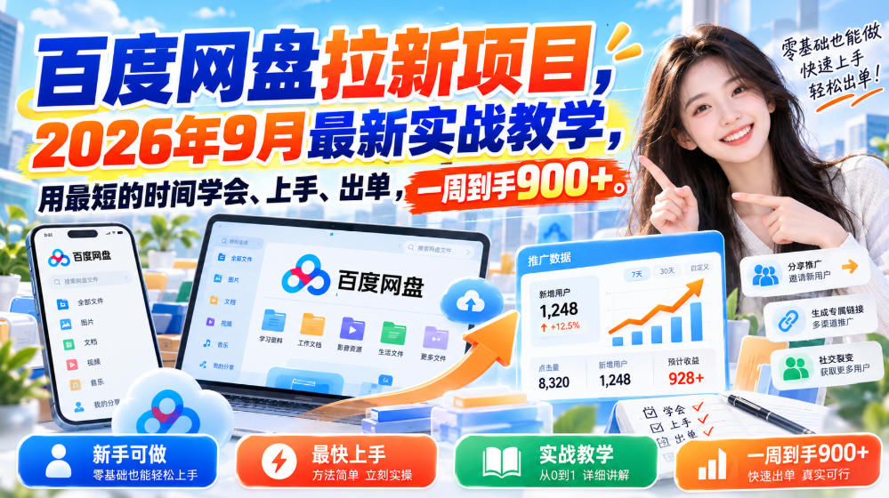 百度网盘拉新项目,2026年9月最新实战教学,用最短的时间学会、上手、出单,一周到手900+-悟空知识星球