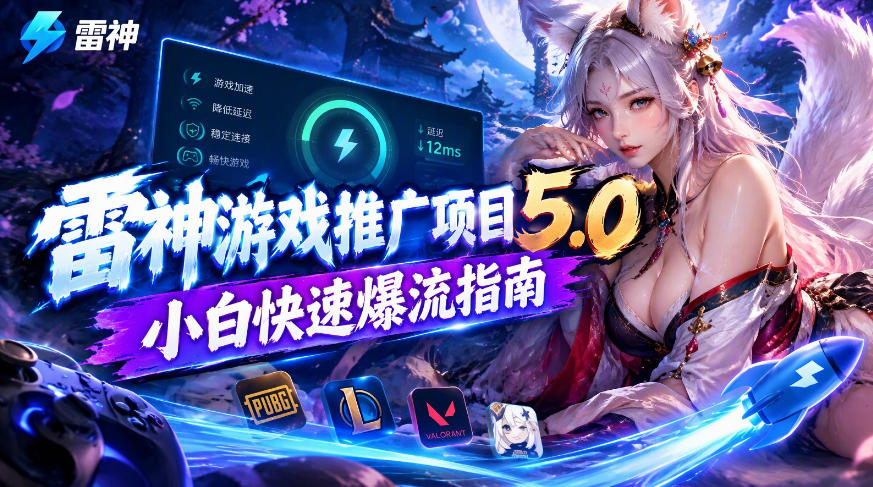 雷神游戏推广项目5.0-小白快速爆流指南,最的好一天收益就1K+-悟空知识星球