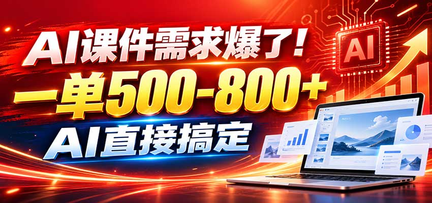 在家用AI代做PPT,日入上千,内部接单渠道+工具全送-悟空知识星球
