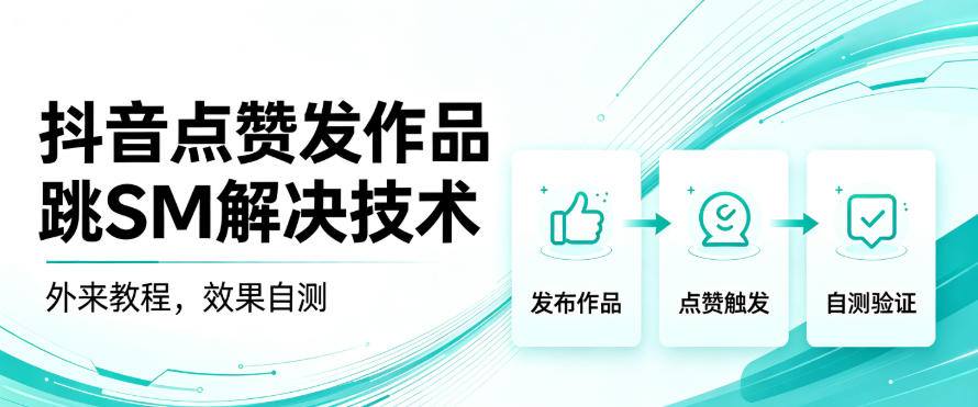 抖音点赞发作品跳sm解决技术,外来教程,效果自测-悟空知识星球