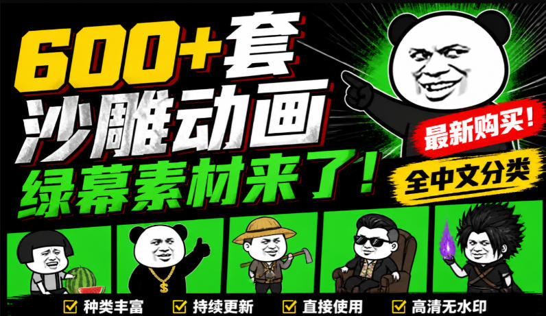 600+套沙雕动画绿幕素材来了!最新购买,全中文分类,支持一键绿幕抠出使用,沙雕动画制作必备素材包-悟空知识星球