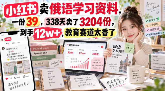 小红书卖俄语学习资料,一份39,338天卖了3204份,到手12w+,教育赛道太香了-悟空知识星球