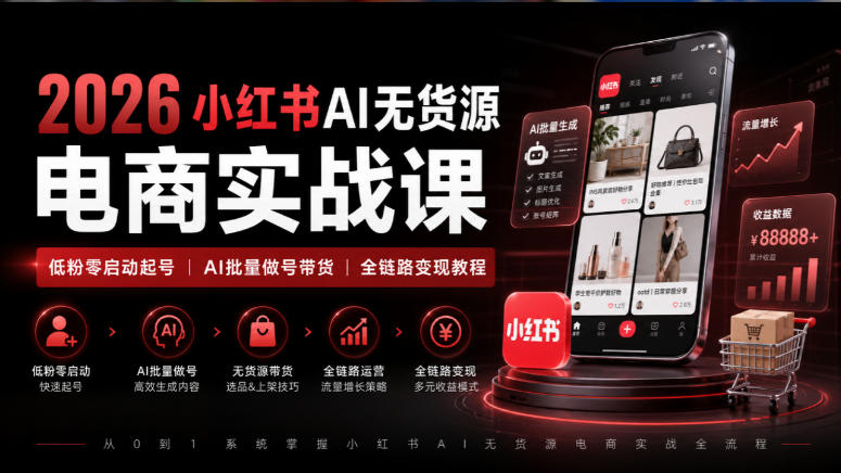 2026小红书AI无货源电商实战课|低粉零启动起号|AI批量做号带货全链路变现教程-悟空知识星球
