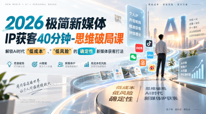 2026极简新媒体IP获客40分钟-思维破局课，解锁Ai时代“低成本”、“低风险”的确定性新媒体获客打法-悟空知识星球