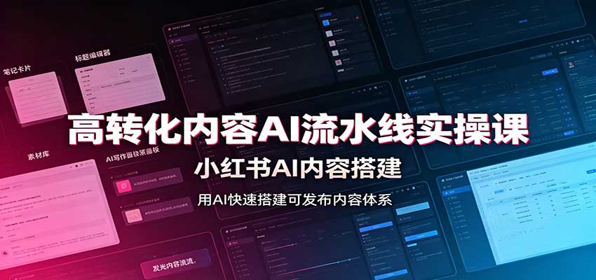 高转化内容AI流水线实操课：小红书AI内容搭建，Skill工具配置，转化内容生产-悟空知识星球