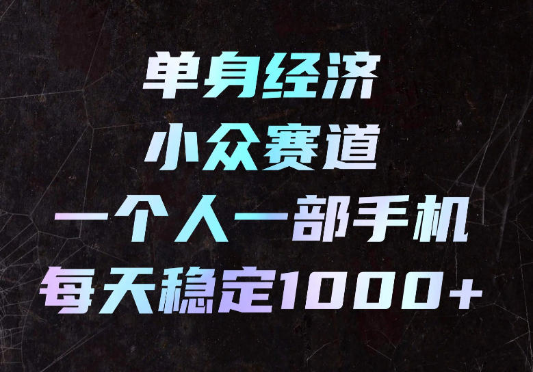 单身经济小众赛道,一个人一部手机,每天稳定1000+,长期可持续的赛道【揭秘】-悟空知识星球