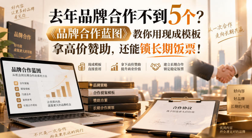 去年品牌合作不到5个？《品牌合作蓝图》教你用现成模板拿高价赞助，还能锁长期饭票！【原创双语字幕】-悟空知识星球