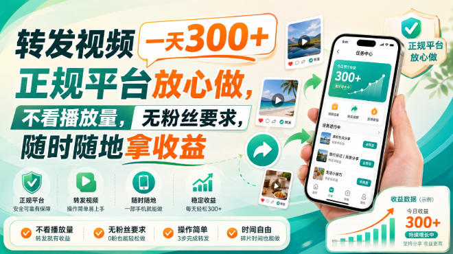 转发视频一天300+,正规平台放心做,不看播放量,无粉丝要求,随时随地拿收益【揭秘】-悟空知识星球