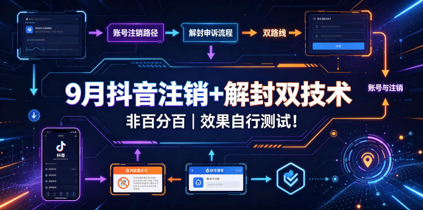 9月抖音注销+解封双技术,非百分百,效果自行测试!-悟空知识星球