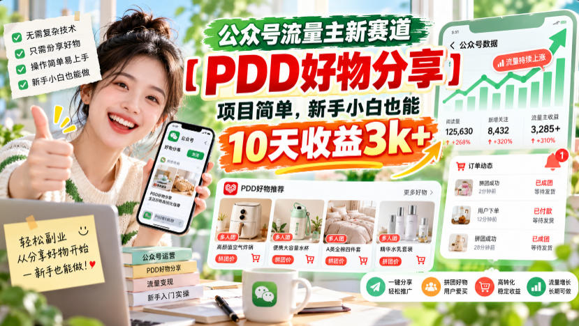 公众号流量主新赛道【PDD好物分享】,项目简单,新手小白也能10天收益3k+-悟空知识星球