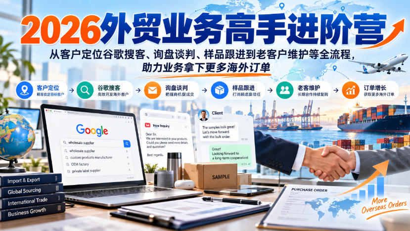 2026外贸业务高手进阶营,从客户定位谷歌搜客、询盘谈判、样品跟进到老客户维护等全流程,助力业务拿下更多海外订单-悟空知识星球