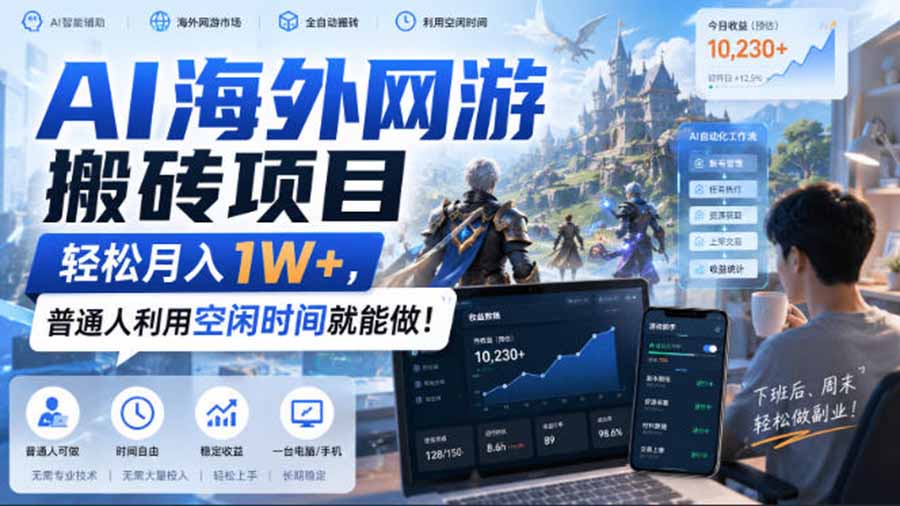 AI游戏挂机,碎片时间每天稳定增收几百,适用个人副业,工作室矩阵操作,靠谱副业!-悟空知识星球