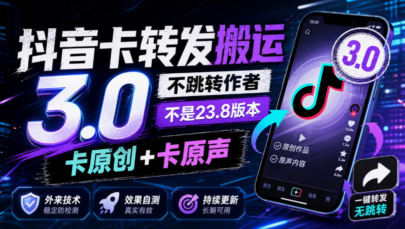 抖音卡转发搬运3.0,不跳转作者,不是23.8版本,卡原创+卡原声,外来技术,效果自测-悟空知识星球