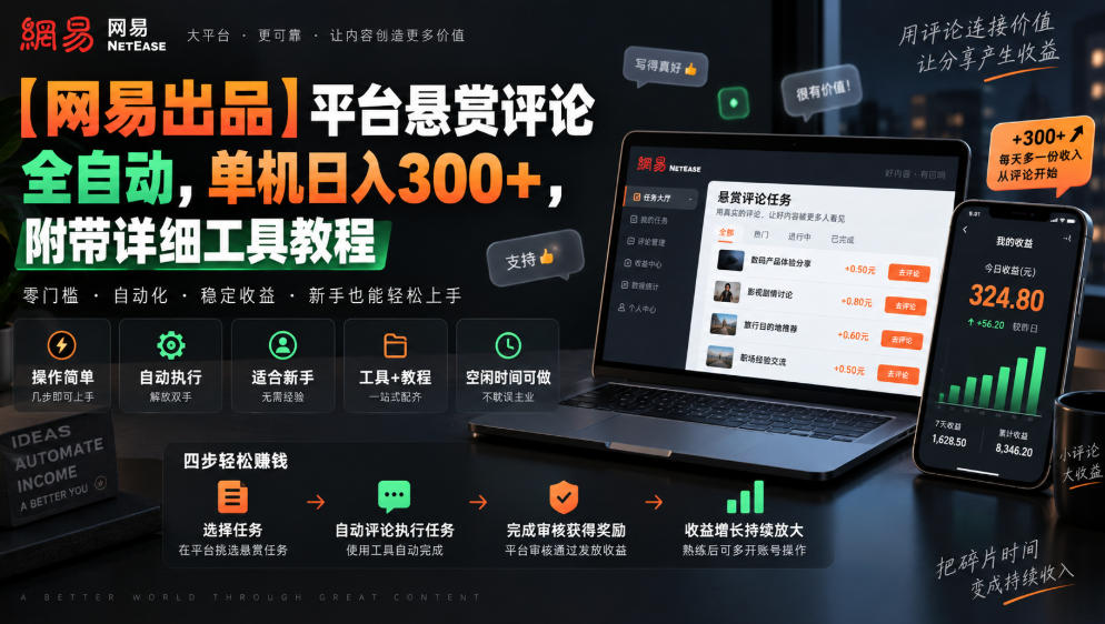 【网易出品】平台悬赏评论全自动，单机日入300+，附带详细工具教程【揭秘】-悟空知识星球
