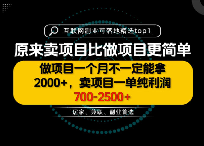 一单利润700-2.5K+，为什么我们要卖项目而不是做项目，我们普通人应该怎样开始？【揭秘】-悟空知识星球