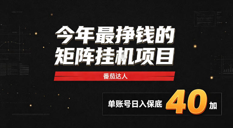 2026热门副业|番茄达人矩阵全自动挂G项目,单账号保底日入40+,无需人工盯守【揭秘】-悟空知识星球