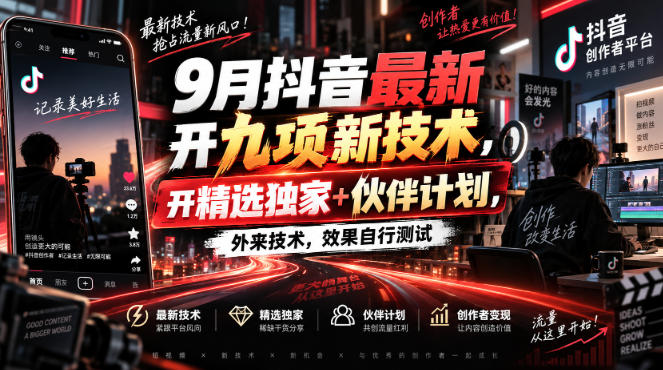 9月抖音最新开九项新技术,开精选独家+伙伴计划,外来技术,效果自行测试-悟空知识星球