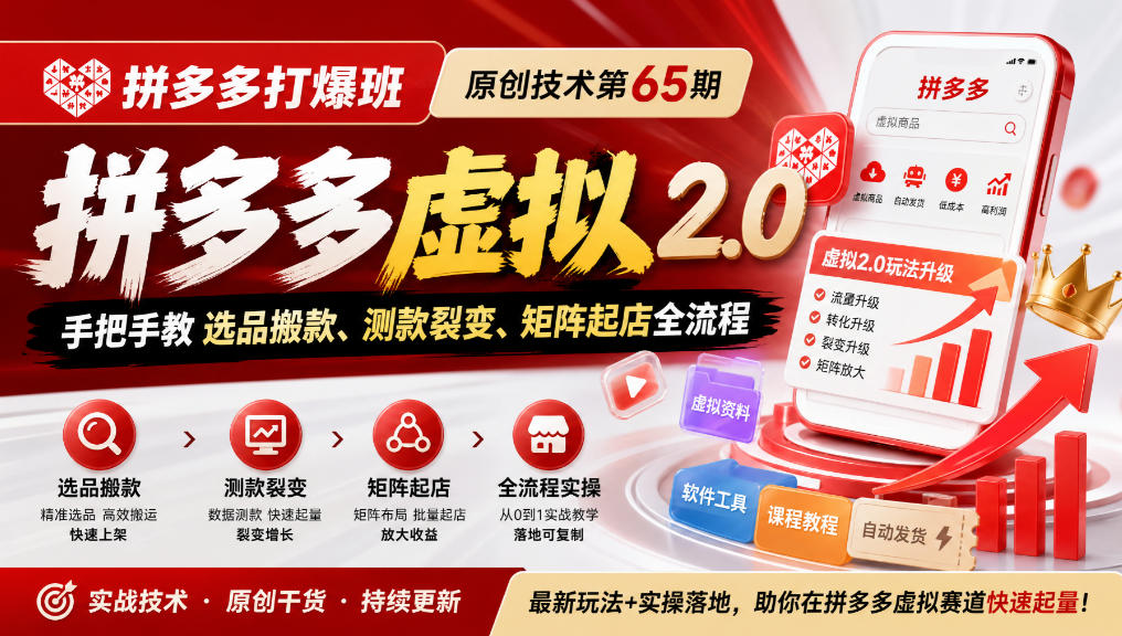 《拼多多打爆班》原创技术第65期，拼多多虚拟2.0，手把手教选品搬款、测款裂变、矩阵起店全流程-悟空知识星球