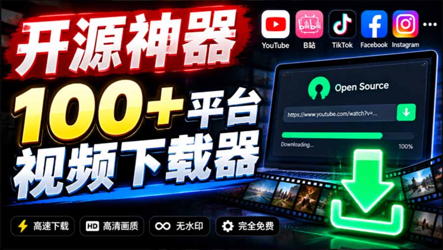 (20796期)YouTube、B站超100+平台视频免费下载, 超级好用,多平台免费开源热门视频下载器 ytDownloader-悟空知识星球