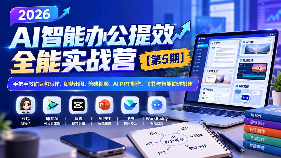 (21026期)2026AI智能办公提效实战营【第5期】-无水印:手把手教你豆包写作+即梦出图+剪映视频+AI PPT制作+飞书与智能助理搭建-悟空知识星球