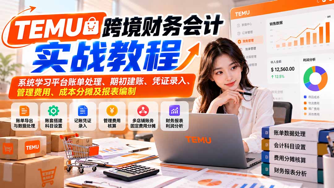 (21057期)TEMU跨境财务会计实战教程:系统学习平台账单处理、期初建账、凭证录入、管理费用、成本分摊及报表编制-悟空知识星球