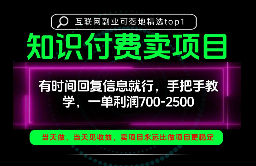 一单利润700-2.5k,有时间回信息就行,手把手带你做知识付费卖项目!一天稳定2-3单!【揭秘】-悟空知识星球