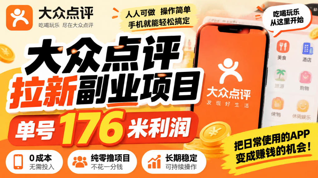 【无水印】大众点评拉新副业项目，单号176米利润，纯零撸项目-悟空知识星球