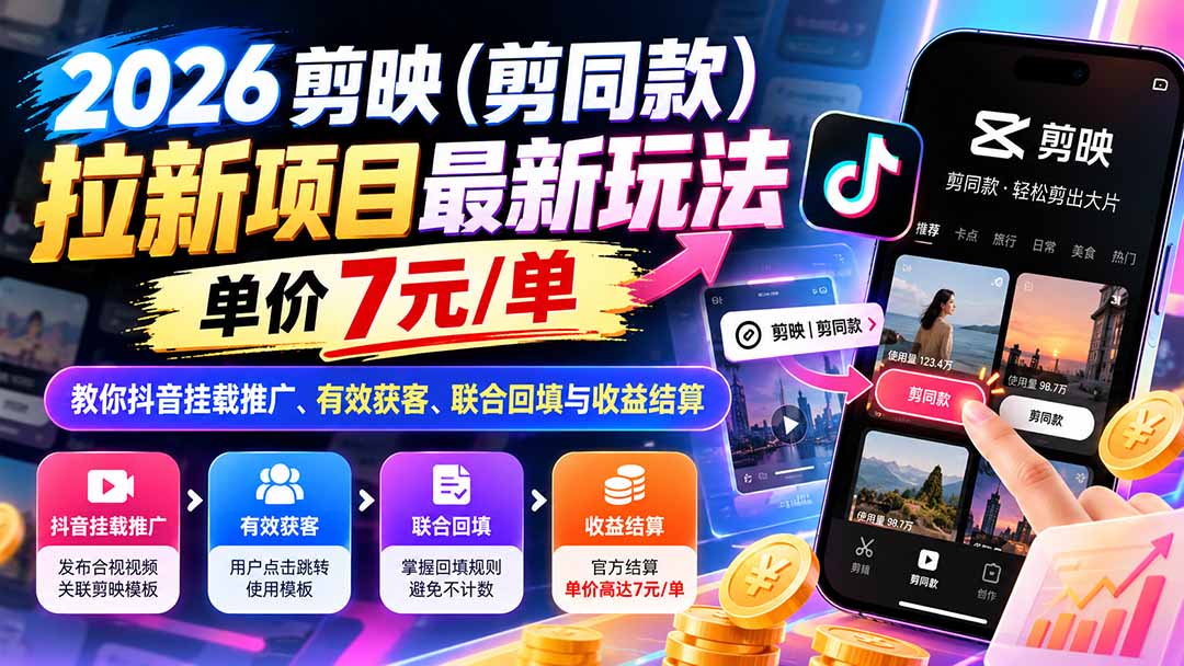 (21027期)2026剪映(剪同款)拉新项目最新玩法,单价7元/单,教你抖音挂载推广、有效获客、联合回填与收益结算-悟空知识星球