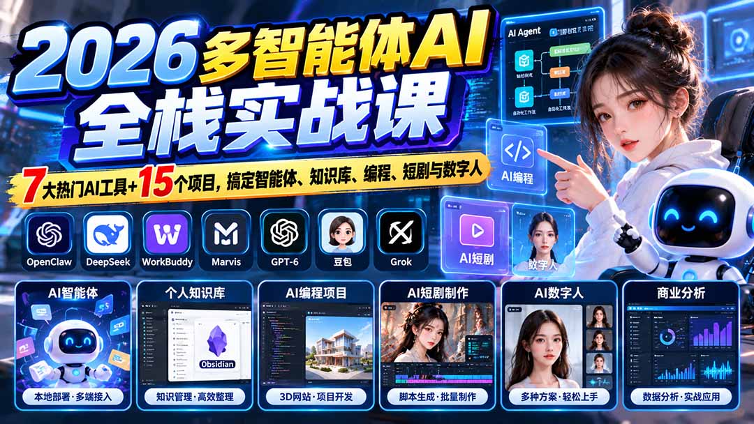 (20799期)【无水印】2026多智能体AI全栈实战课:7大热门AI工具+15个项目,搞定智能体、知识库、编程、短剧与数字人-悟空知识星球