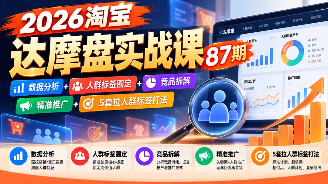 (20830期)2026淘宝达摩盘实战课87期:数据分析+人群标签圈定+竞品拆解+精准推广+5套拉人群标签打法-悟空知识星球