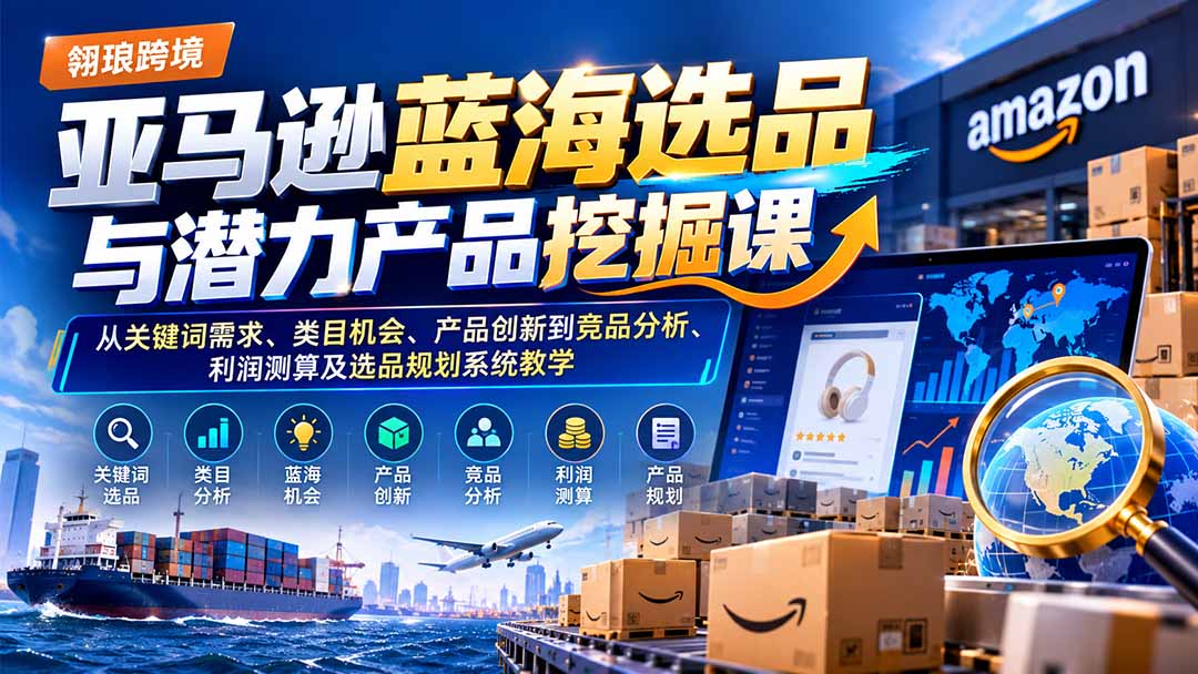 (21037期)亚马逊蓝海选品与潜力产品挖掘课:从关键词需求、类目机会、产品创新到竞品分析、利润测算及选品规划系统教学-悟空知识星球