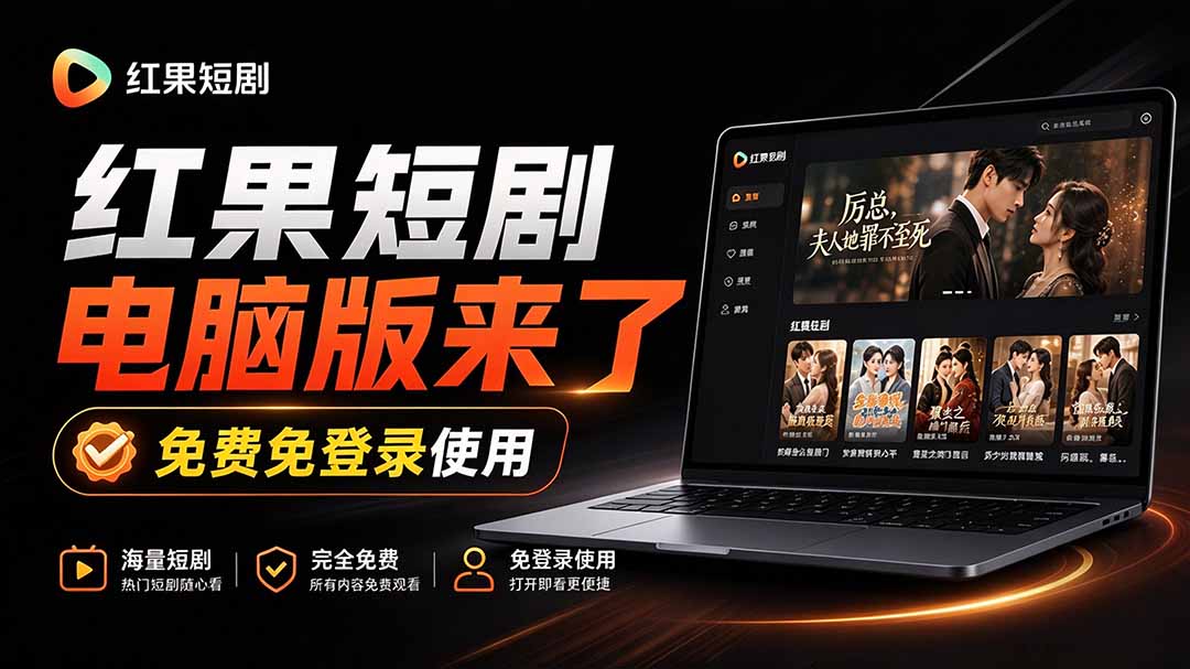(20966期)Github最新热门项目!红果短剧电脑版+TV版本来了,大屏追剧更爽,体验丝滑安装即用 hongguo-desktop-悟空知识星球