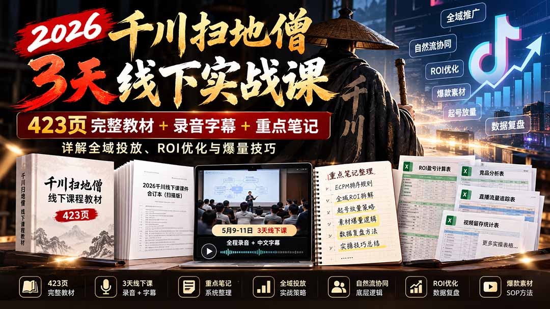 （21159期）2026千川扫地僧3天线下实战课：423页完整教材+录音字幕+重点笔记，详解全域投放、ROI优化与爆量技巧-悟空知识星球