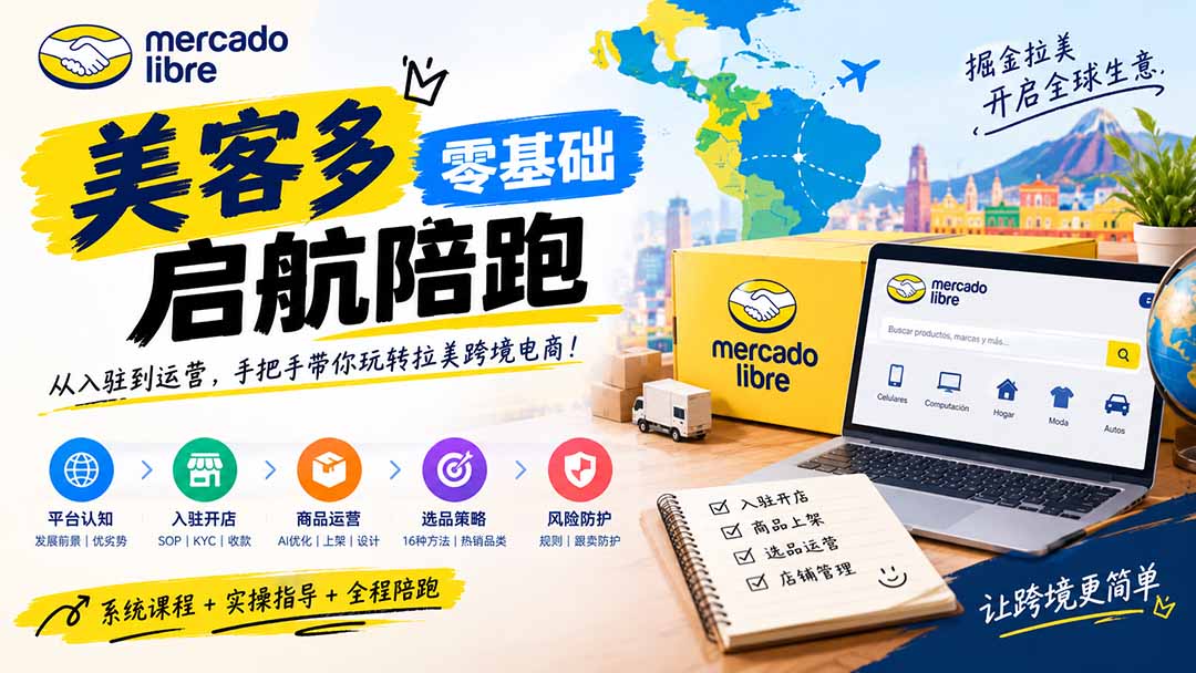(20951期)美客多开店不会操作怎么办?详解入驻审核、账号设置、AI商品优化、热销选品与利润定价避坑方法-悟空知识星球