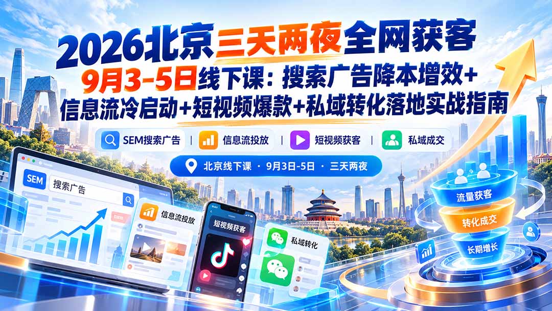 （20854期）2026北京三天两夜全网获客9月3-5日线下课：搜索广告降本增效+信息流冷启动+短视频爆款+私域转化落地实战指南-悟空知识星球