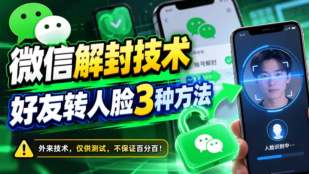 (21061期)微信解封技术,好友转人脸3种方法-悟空知识星球