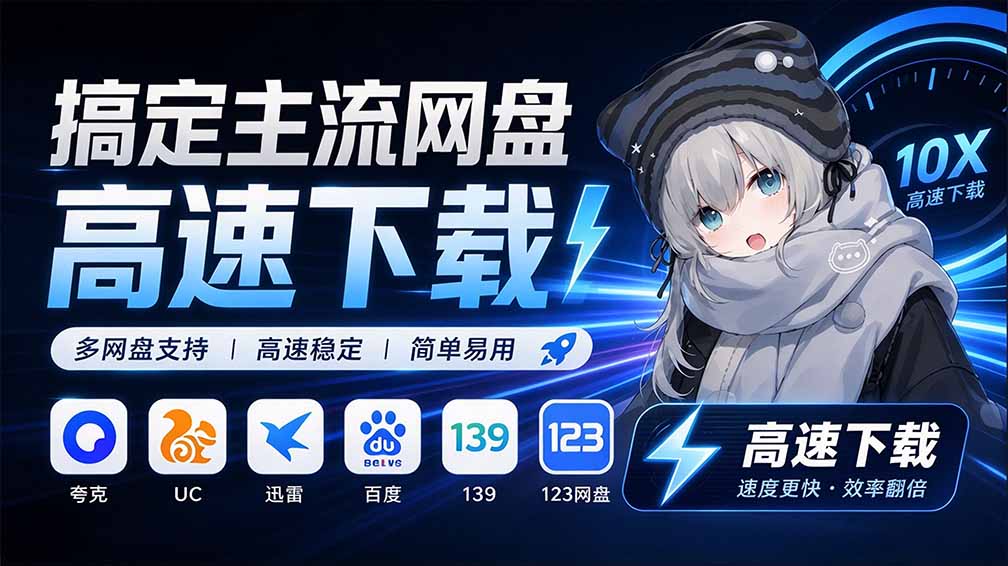 （20968期）支持多久主流网盘平台并解析高速下载，Github上最新的开源工具！永久免费使用，YunX云析桌面版-悟空知识星球