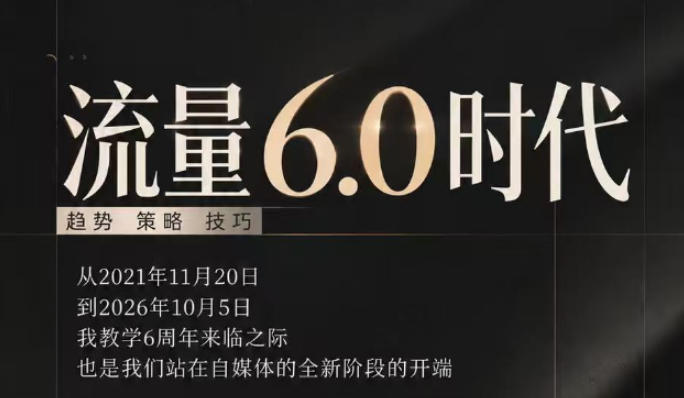 流量6.0时代直播课2026年10月,流量6.0时代的趋势、策略、技巧,2027年前,你的IP能否做起来,本场直播就是你的转折点-悟空知识星球