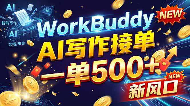 (21254期)WorkBuddy+AI自动写稿,一单一结,0基础也能日赚200-500+-悟空知识星球