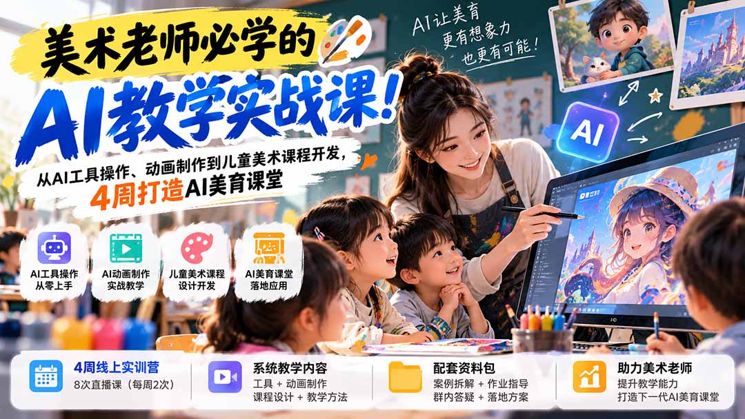 (21165期)美术老师必学的AI教学实战课!从AI工具操作、动画制作到儿童美术课程开发,4周打造AI美育课堂-悟空知识星球
