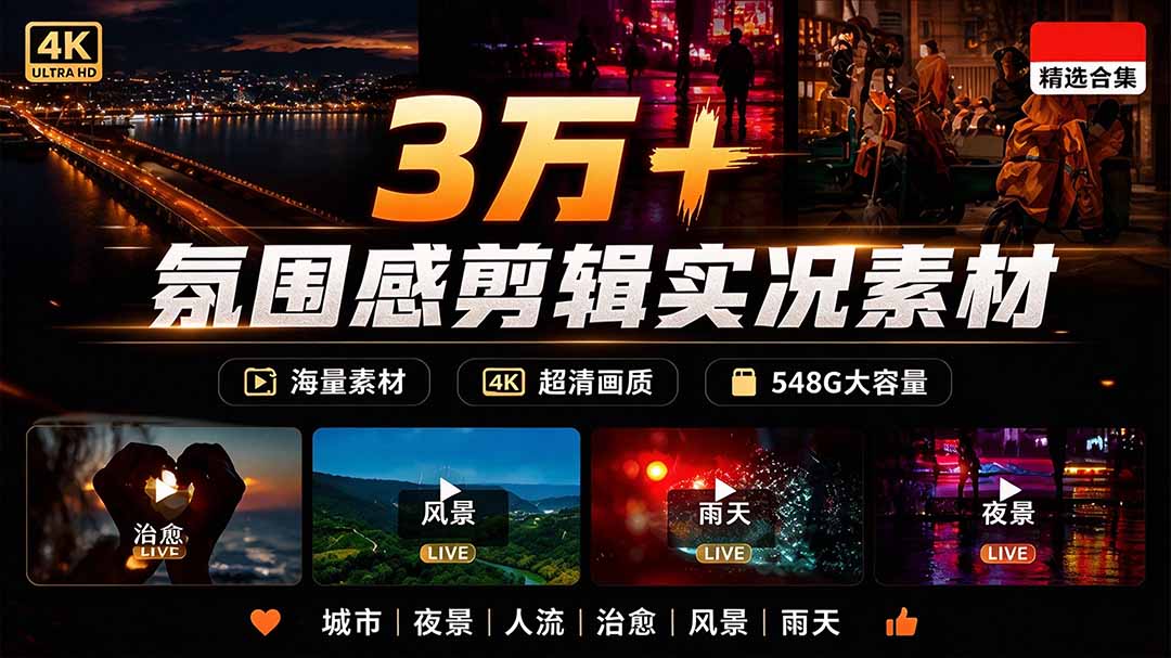 （21009期）氛围感3万+海量高清剪辑实况素材，含雨天、雪天、夜景、街道等经典场景，伤感唯美励志短视频无水印素材-悟空知识星球