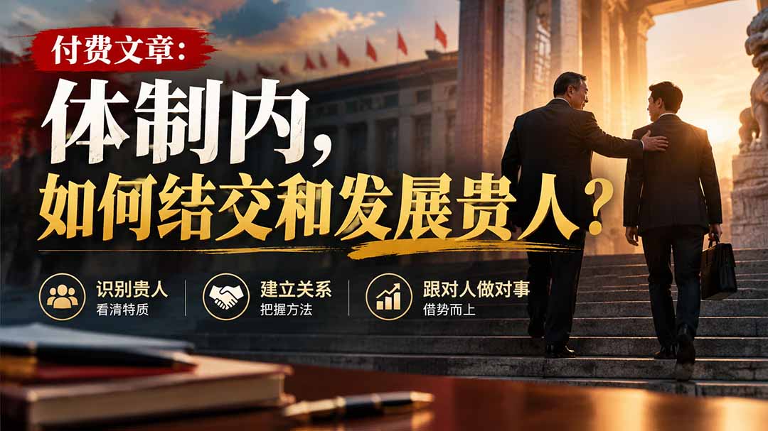 (20750期)【无水印】付费文章:体制内,如何结交和发展贵人?-悟空知识星球
