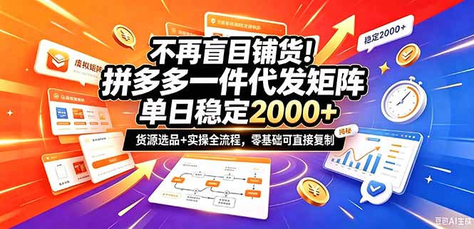 (20955期)不再盲目铺货!拼多多一件代发矩阵落地攻略,提供优质货源店铺运营全流程,零基础可直接复制-悟空知识星球