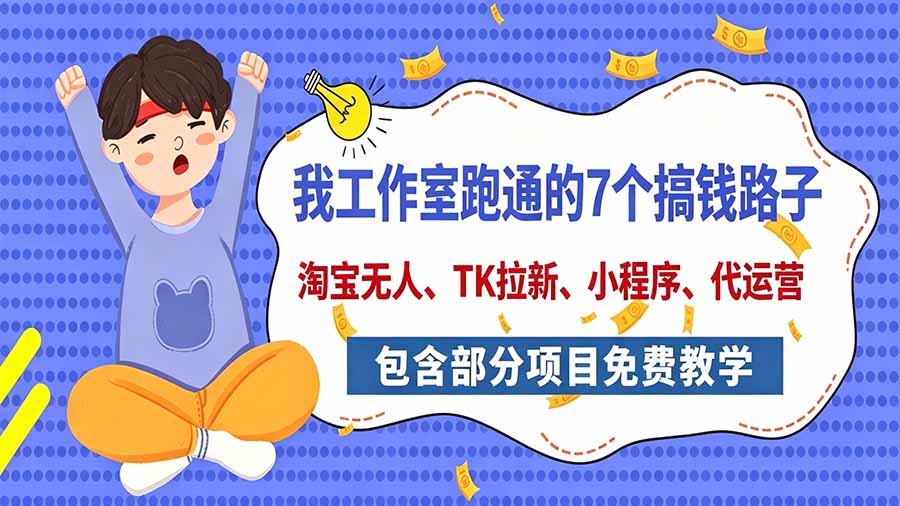 （20918期）我工作室跑通的7个搞钱路子，今天全盘托出，包含部分项目免费教学（淘宝、拉新、小程序、代运营）-悟空知识星球