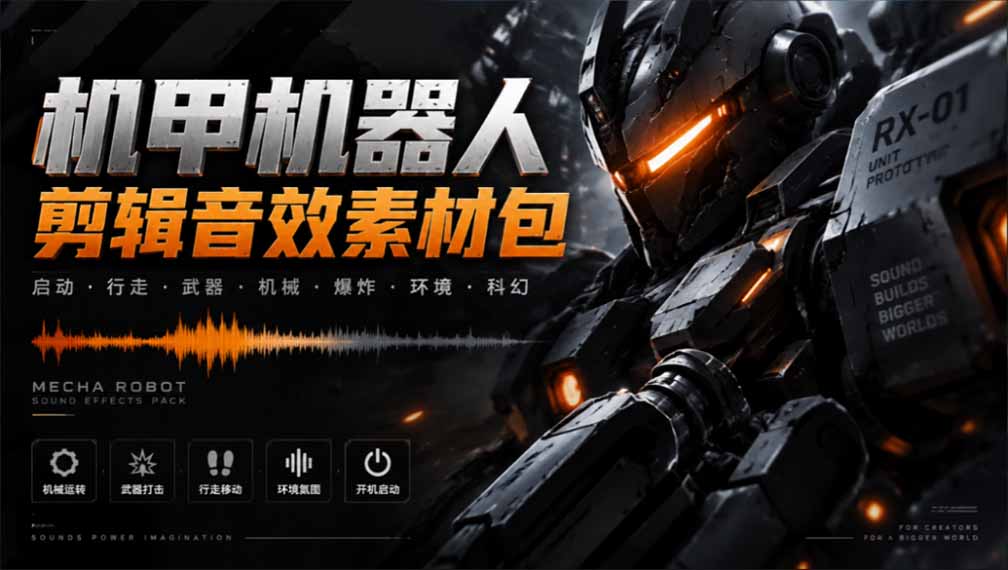 (20782期)宝藏机甲音效合集!机甲机器人变形能量移动无损音效素材,全部中文汉化处理-悟空知识星球