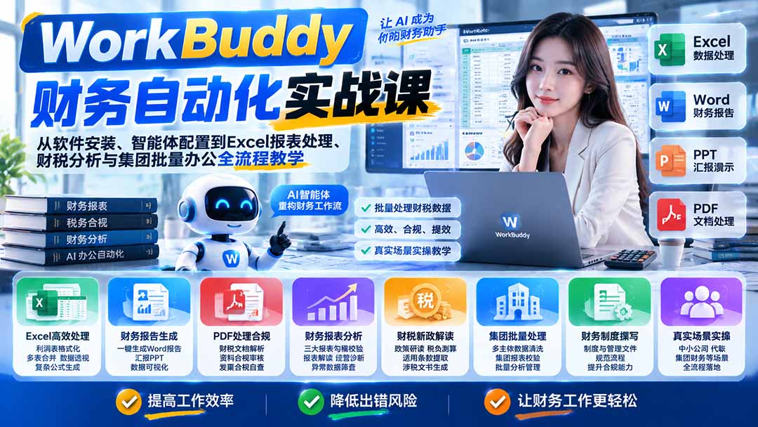 （21131期）WorkBuddy财务自动化实战课：从软件安装、智能体配置到Excel报表处理、财税分析与集团批量办公全流程教学-悟空知识星球